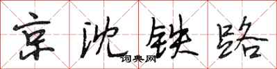 段相林京沈铁路行书怎么写