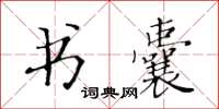 黄华生书囊楷书怎么写