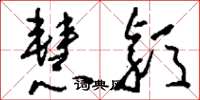 刘少英慧颖草书怎么写