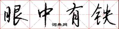 钱沛云眼中有铁行书怎么写
