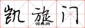 段相林凯旋门行书怎么写