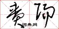 刘少英賫赐草书怎么写