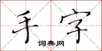 黄华生手字楷书怎么写