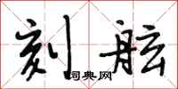段相林刻舷行书怎么写