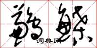 刘少英鹣鲽草书怎么写