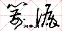 刘少英箭漏草书怎么写