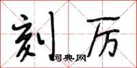 段相林刻厉行书怎么写