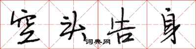 段相林空头告身行书怎么写