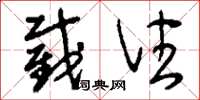 刘少英截住草书怎么写