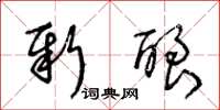王冬龄新酿草书怎么写