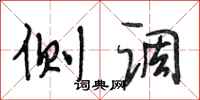段相林侧调行书怎么写