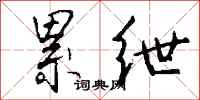 钱沛云累绁行书怎么写