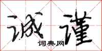 段相林诚谨行书怎么写