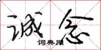 段相林诚念行书怎么写