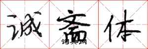 段相林诚斋体行书怎么写