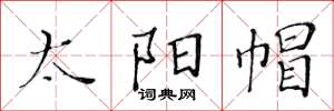 黄华生太阳帽楷书怎么写