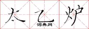 黄华生太乙炉楷书怎么写