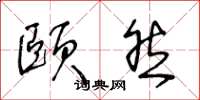 王冬龄颐然草书怎么写