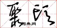 刘少英聚头草书怎么写