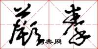 刘少英蕨拳草书怎么写