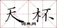 黄华生天杯楷书怎么写
