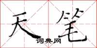 黄华生天笔楷书怎么写