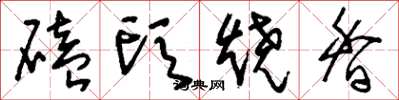 刘少英磕头烧香草书怎么写