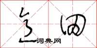 王冬龄意田草书怎么写