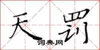 黄华生天罚楷书怎么写