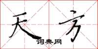 黄华生天方楷书怎么写