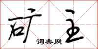 段相林矿主行书怎么写