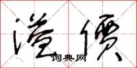 王冬龄溢价草书怎么写