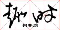 刘少英趣时草书怎么写
