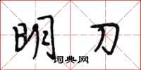 段相林明刀行书怎么写