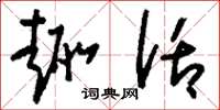 刘少英趣话草书怎么写
