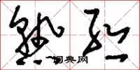 刘少英熟丝草书怎么写