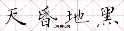 黄华生天昏地黑楷书怎么写
