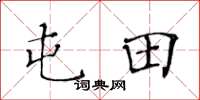黄华生屯田楷书怎么写
