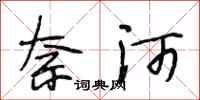 段相林奈河行书怎么写