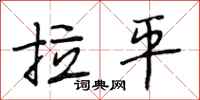 段相林拉平行书怎么写