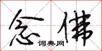 段相林念佛行书怎么写