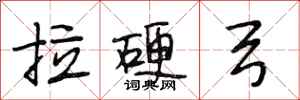 段相林拉硬弓行书怎么写