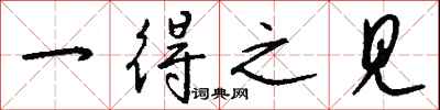 钱沛云一得之见行书怎么写