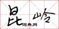 段相林昆岭行书怎么写