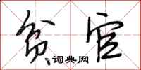 段相林贫官行书怎么写