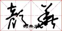 刘少英颜华草书怎么写