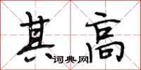 段相林其高行书怎么写