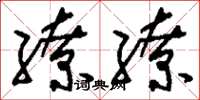 刘少英缭缭草书怎么写