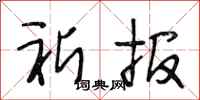 段相林祈报行书怎么写