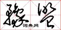 刘少英豫盟草书怎么写